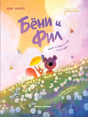 cover image of Бёни и Фил